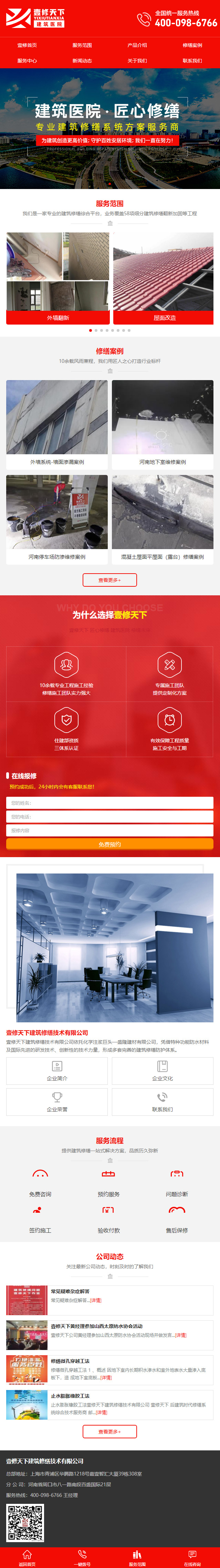 建筑修繕類網(wǎng)站手機(jī)頁面展示